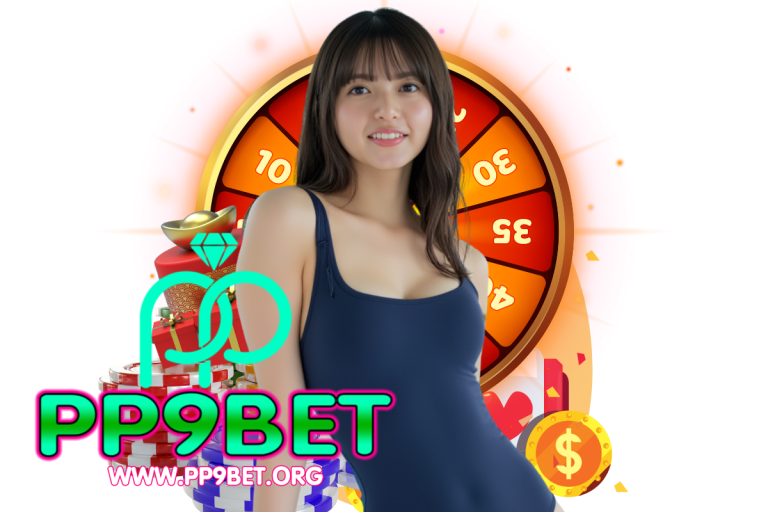 pp9bet เข้าสู่ระบบ